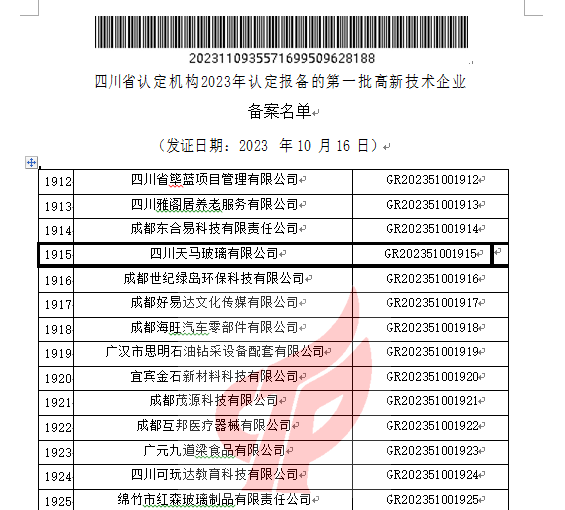 喜報！四川天馬玻璃有限公司再次被認(rèn)定為國家級高新技術(shù)企業(yè)(圖2)